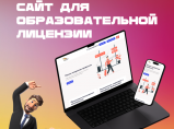 Сайт для образовательной лицензии / Екатеринбург